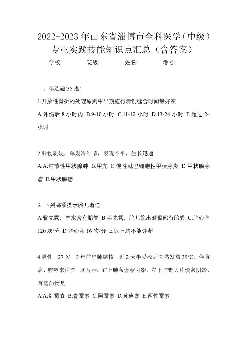 2022-2023年山东省淄博市全科医学中级专业实践技能知识点汇总含答案