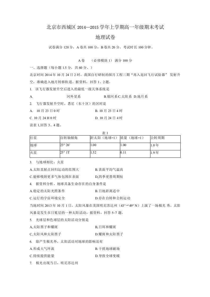 北京市西城区14—15学年上学期高一期末考试地理试卷（附答案）