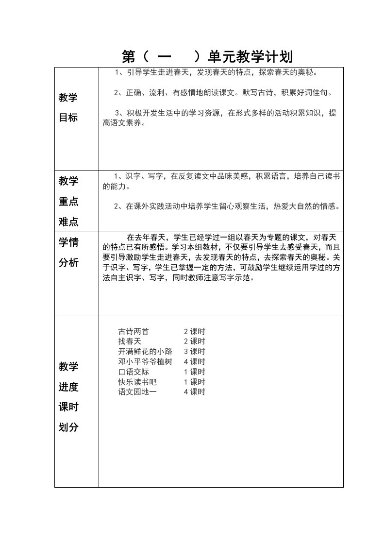 部编语文二年级下单元计划清单