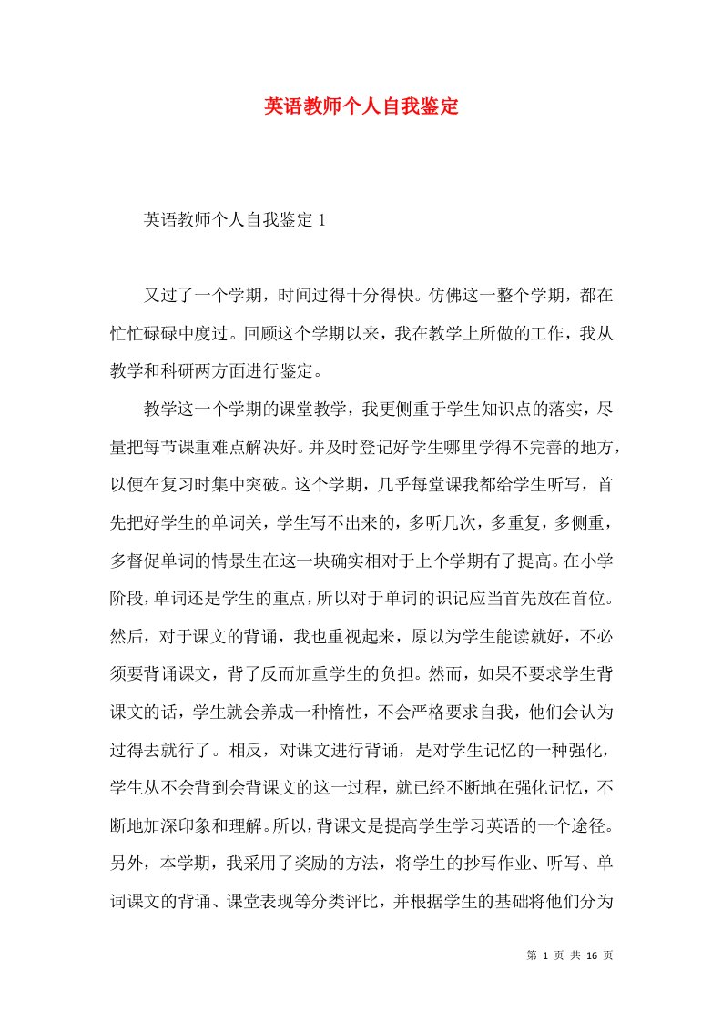 英语教师个人自我鉴定