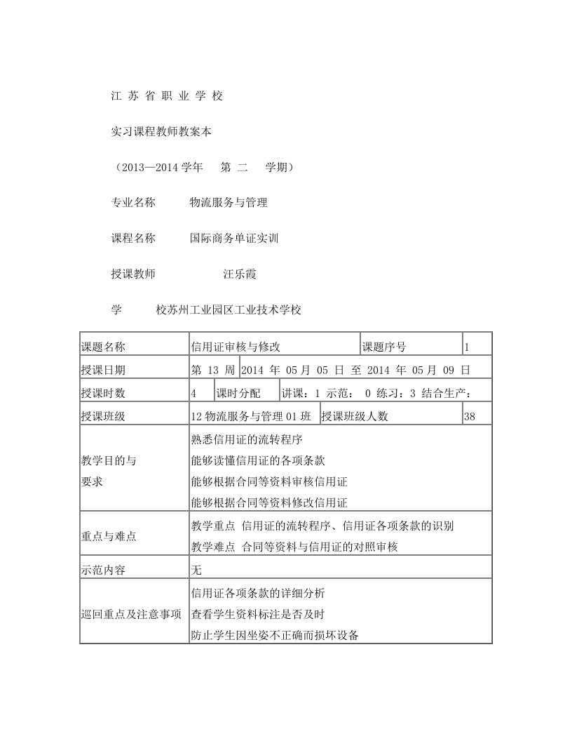 信用证审核与修改实训课教案