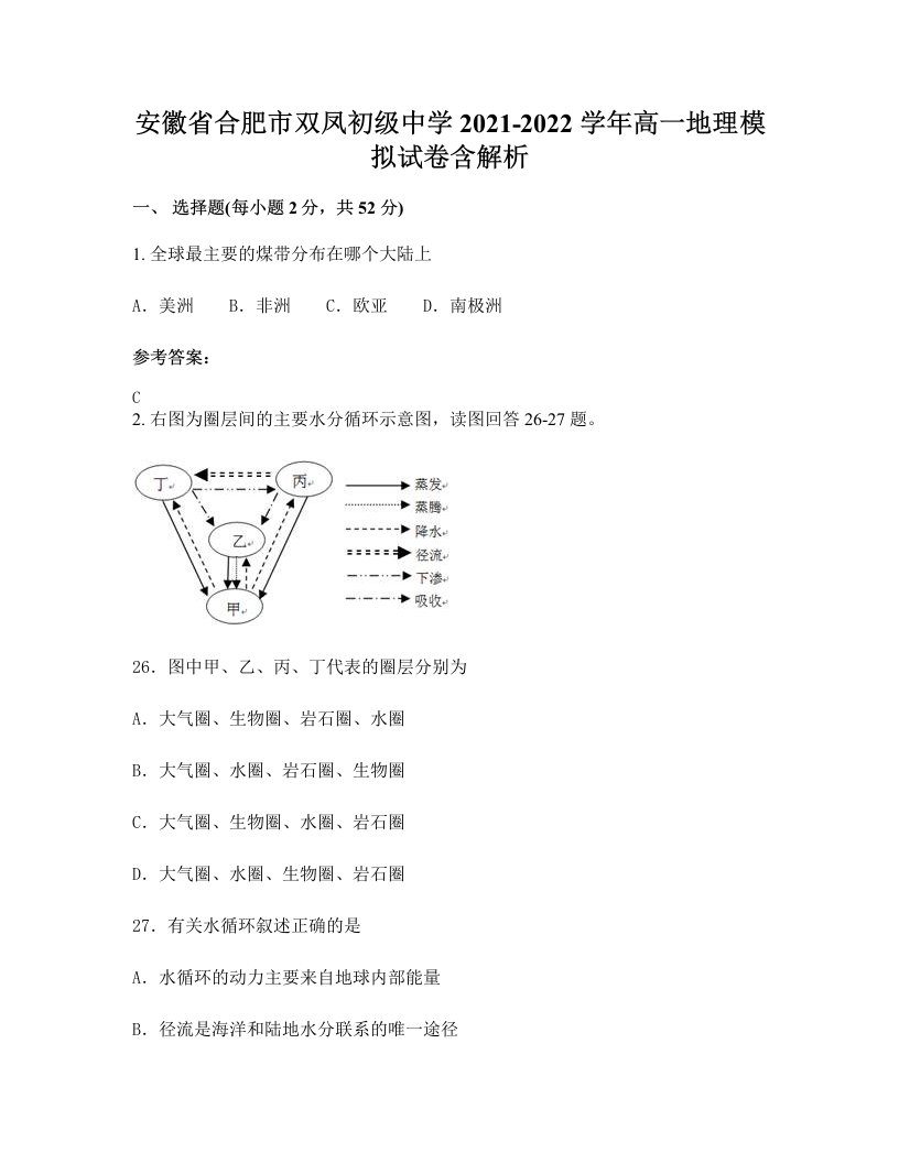 安徽省合肥市双凤初级中学2021-2022学年高一地理模拟试卷含解析