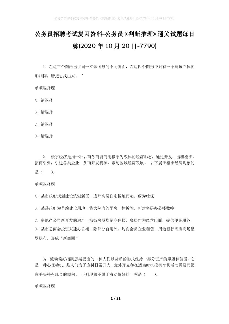 公务员招聘考试复习资料-公务员判断推理通关试题每日练2020年10月20日-7790