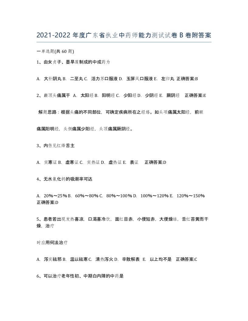 2021-2022年度广东省执业中药师能力测试试卷B卷附答案