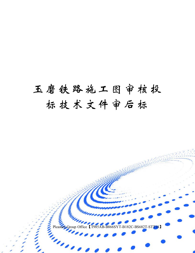 玉磨铁路施工图审核投标技术文件审后标