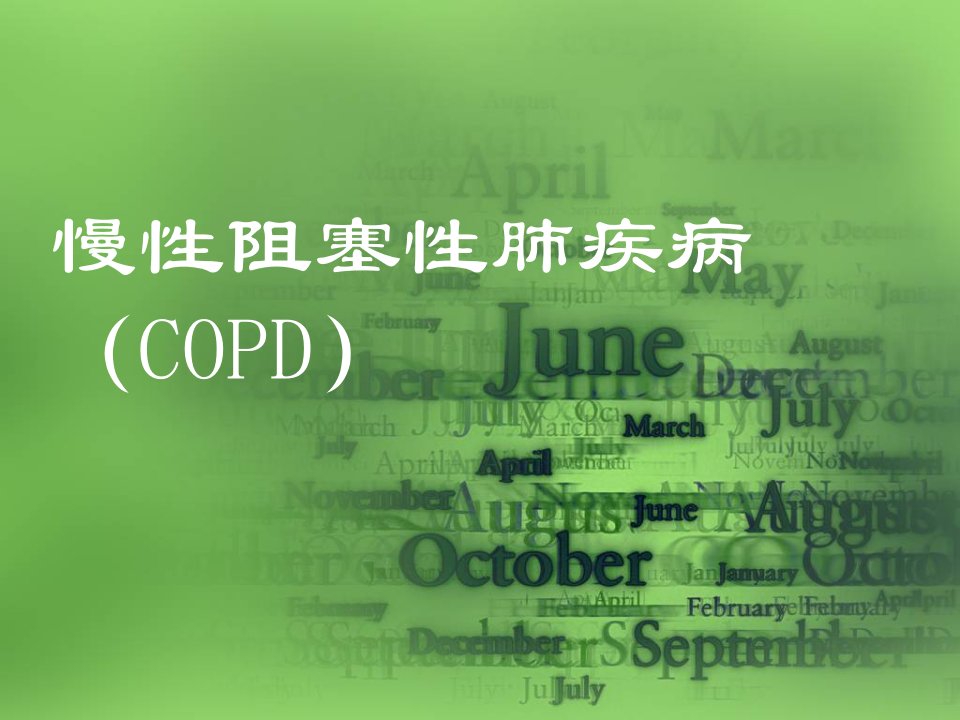 COPD慢性阻塞性肺疾病患者的护理查房