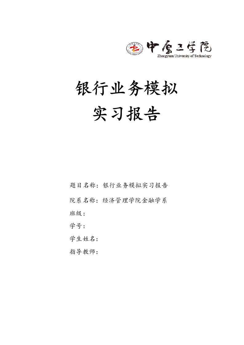 银行业务模拟实习报告正式版