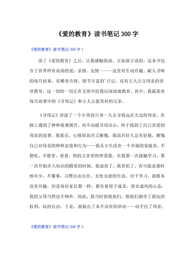 《爱的教育》读书笔记300字