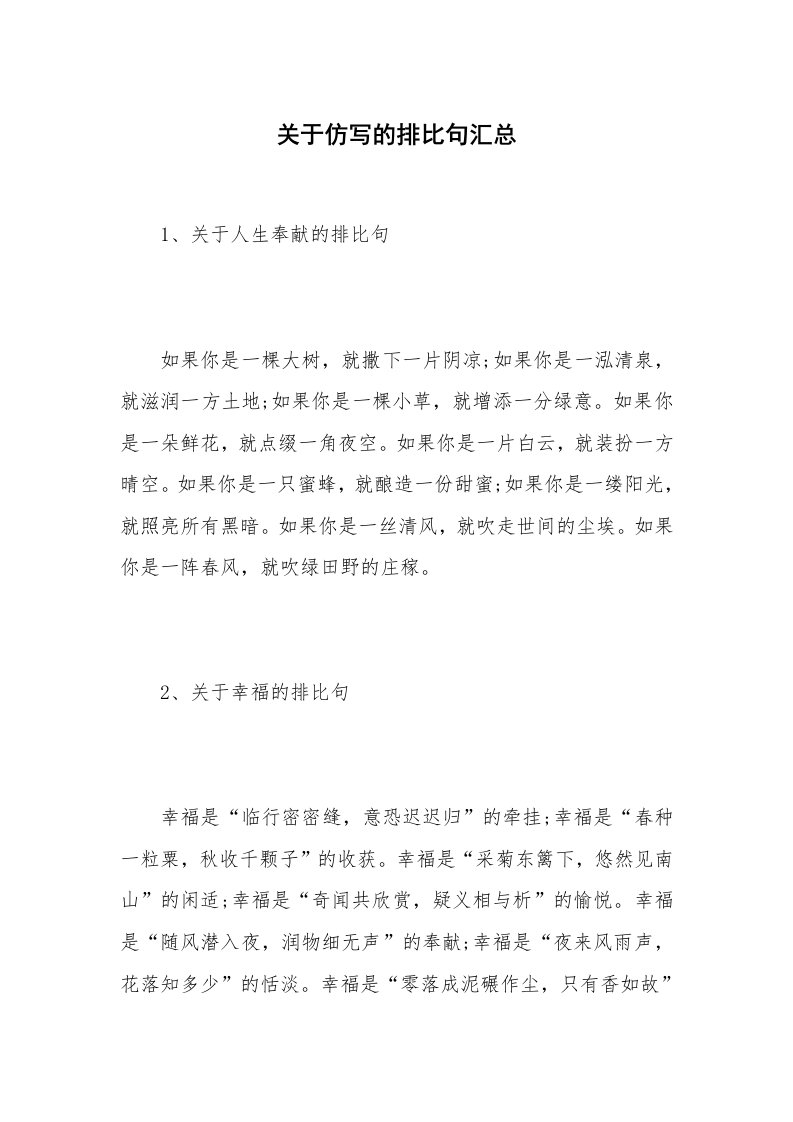 关于仿写的排比句汇总