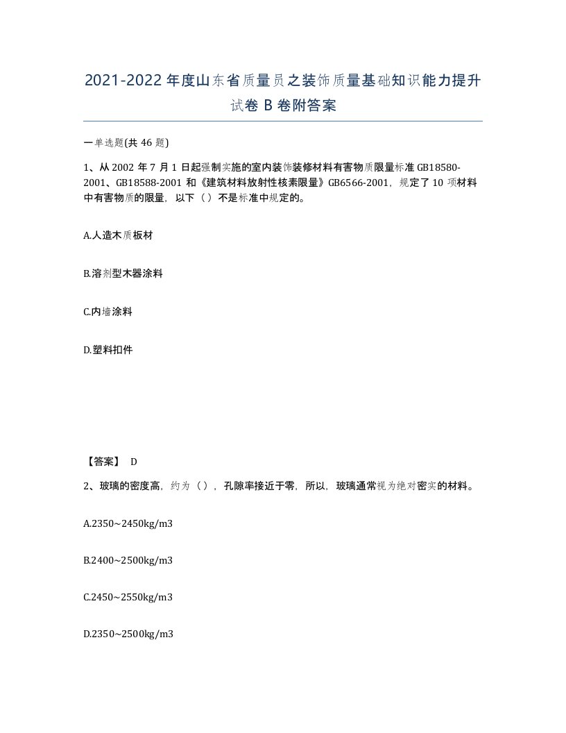 2021-2022年度山东省质量员之装饰质量基础知识能力提升试卷B卷附答案