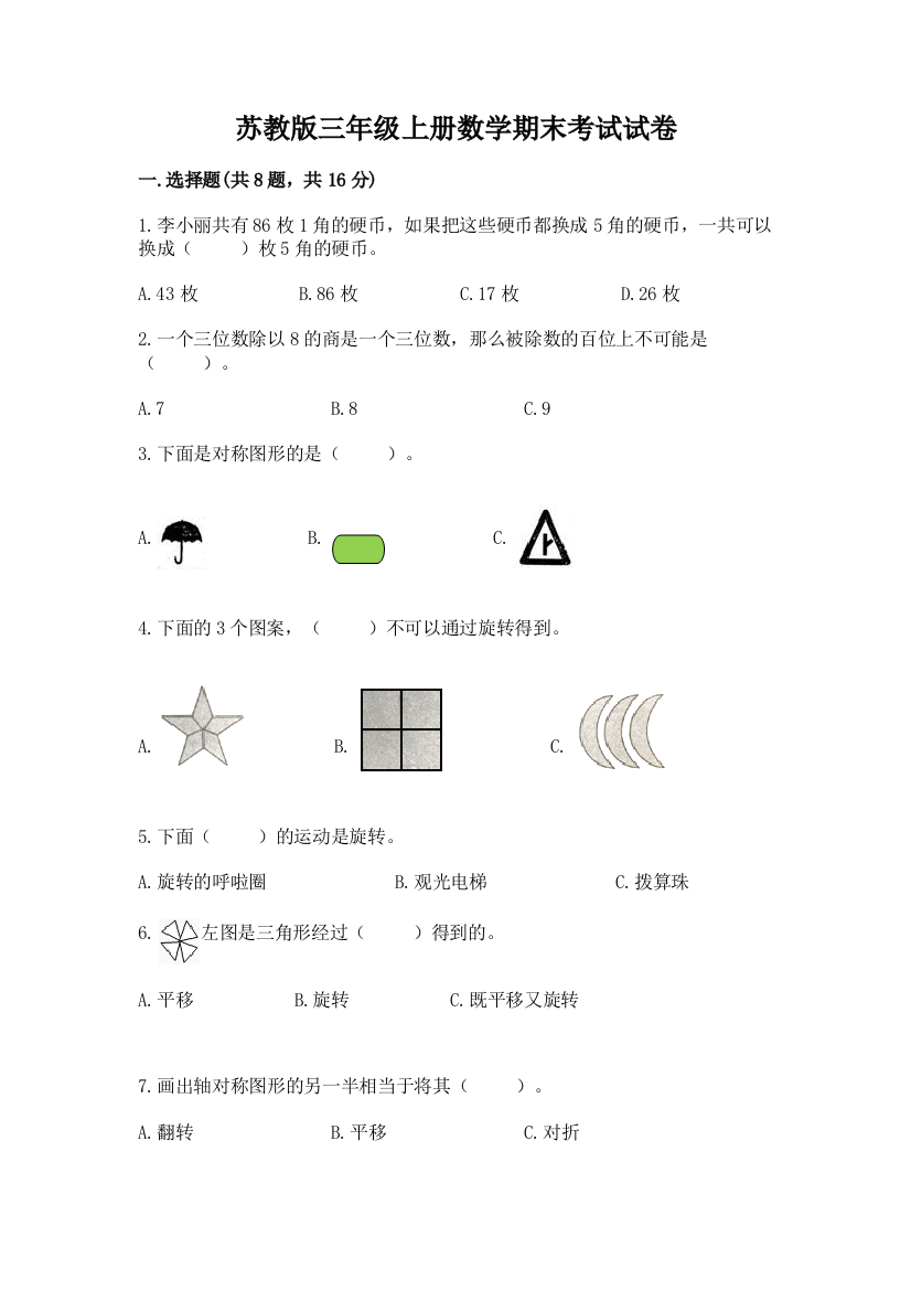 苏教版三年级上册数学期末考试试卷（全优）word版