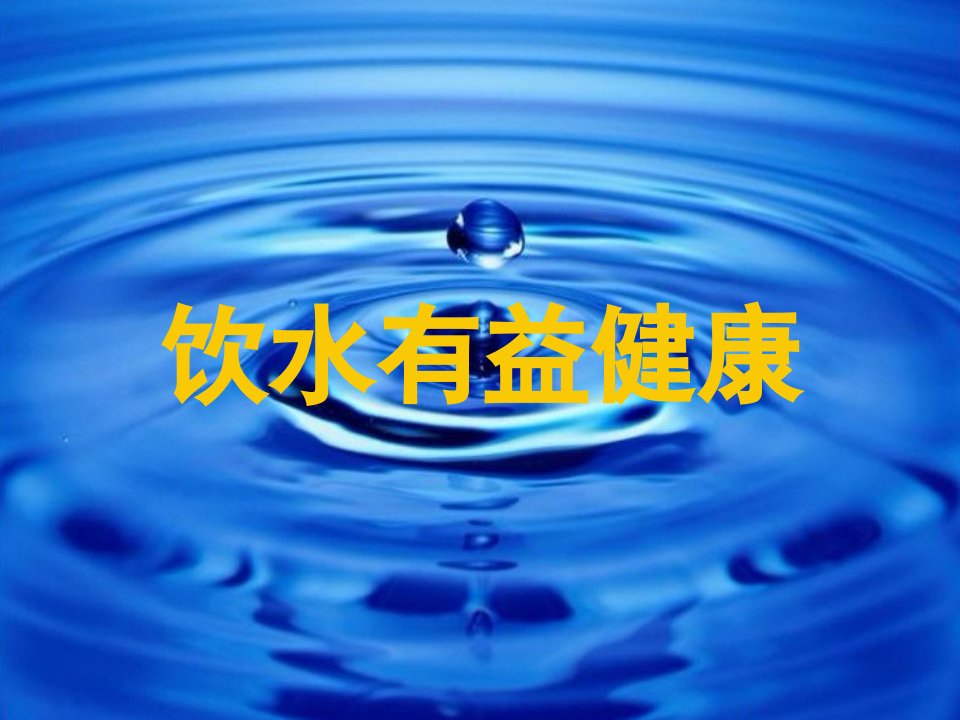 小学体育与健康《饮水有益健康》课件