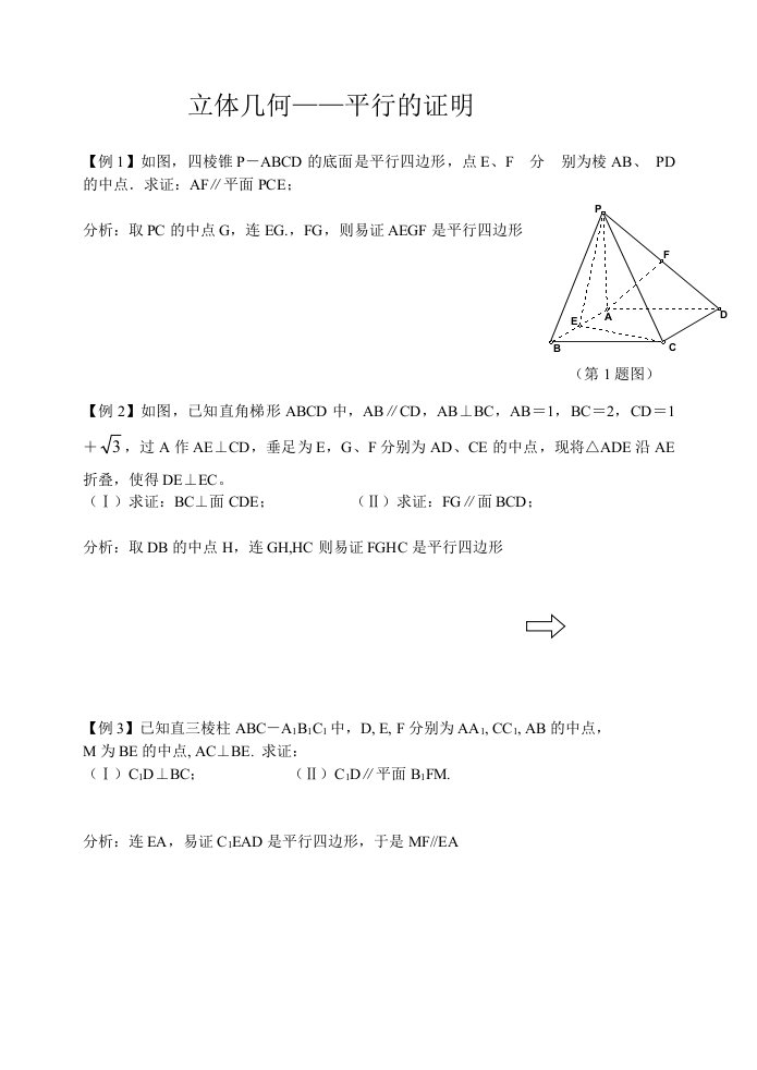 高中立体几何证明平行的专题