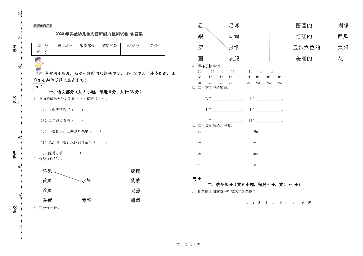 2020年实验幼儿园托管班能力检测试卷-含答案