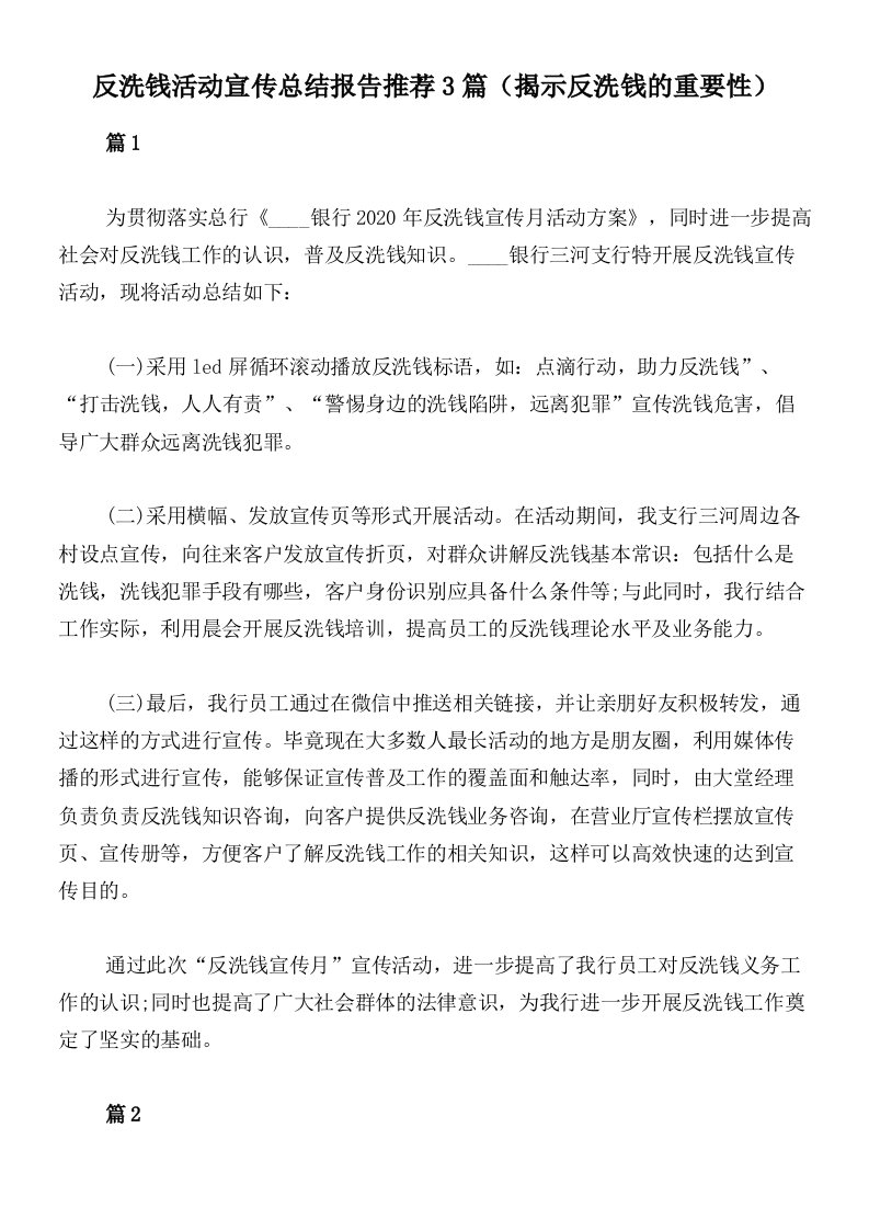 反洗钱活动宣传总结报告推荐3篇（揭示反洗钱的重要性）