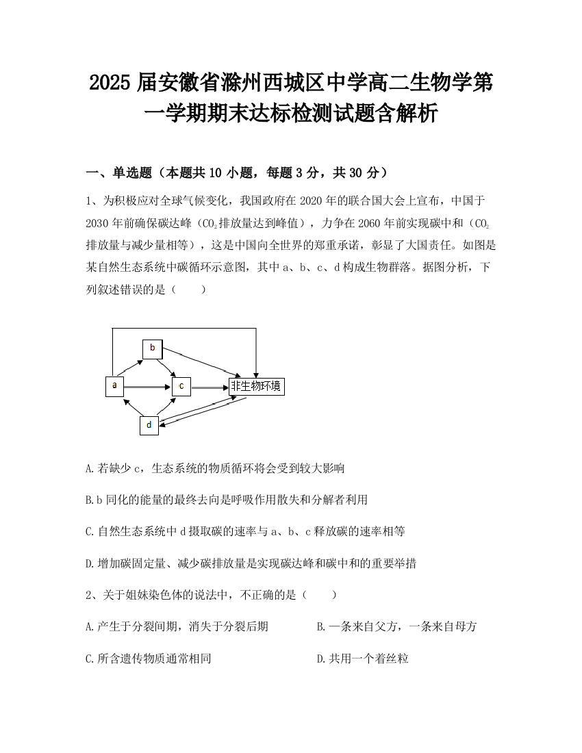 2025届安徽省滁州西城区中学高二生物学第一学期期末达标检测试题含解析