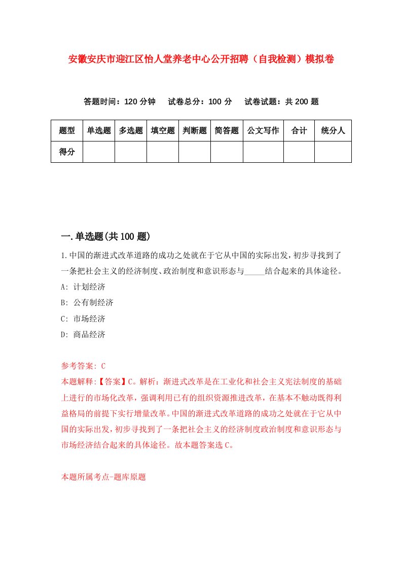 安徽安庆市迎江区怡人堂养老中心公开招聘自我检测模拟卷1