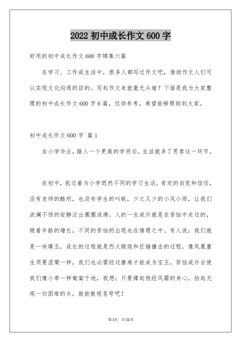 2022初中成长作文600字