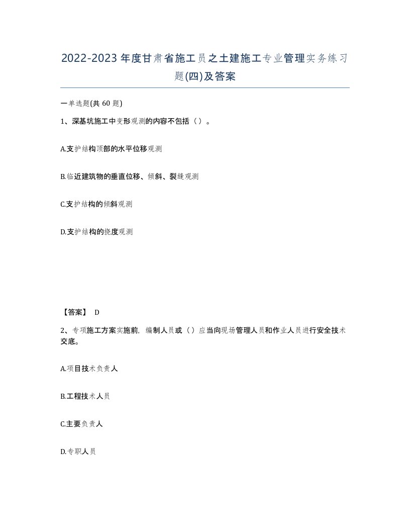 2022-2023年度甘肃省施工员之土建施工专业管理实务练习题四及答案