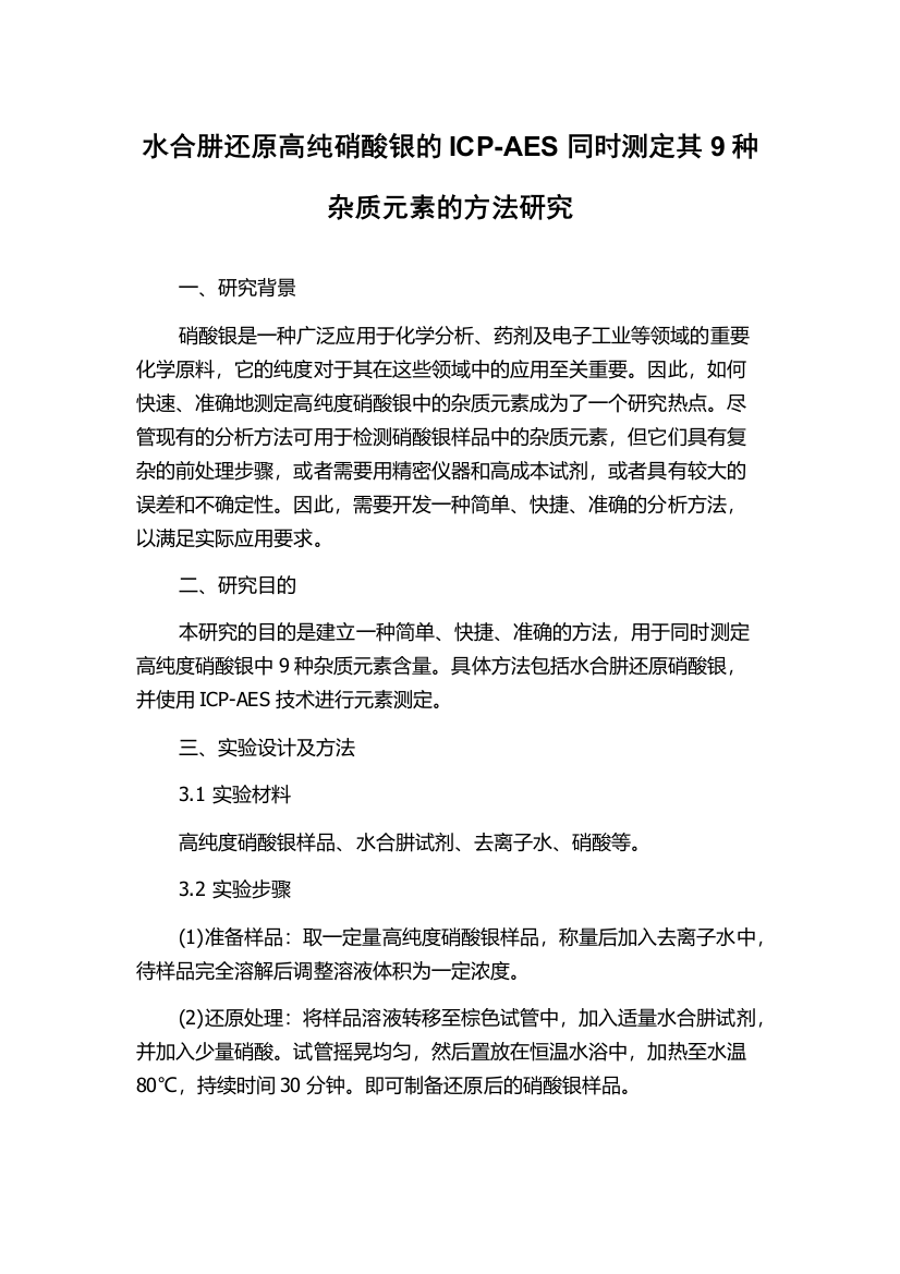 水合肼还原高纯硝酸银的ICP-AES同时测定其9种杂质元素的方法研究