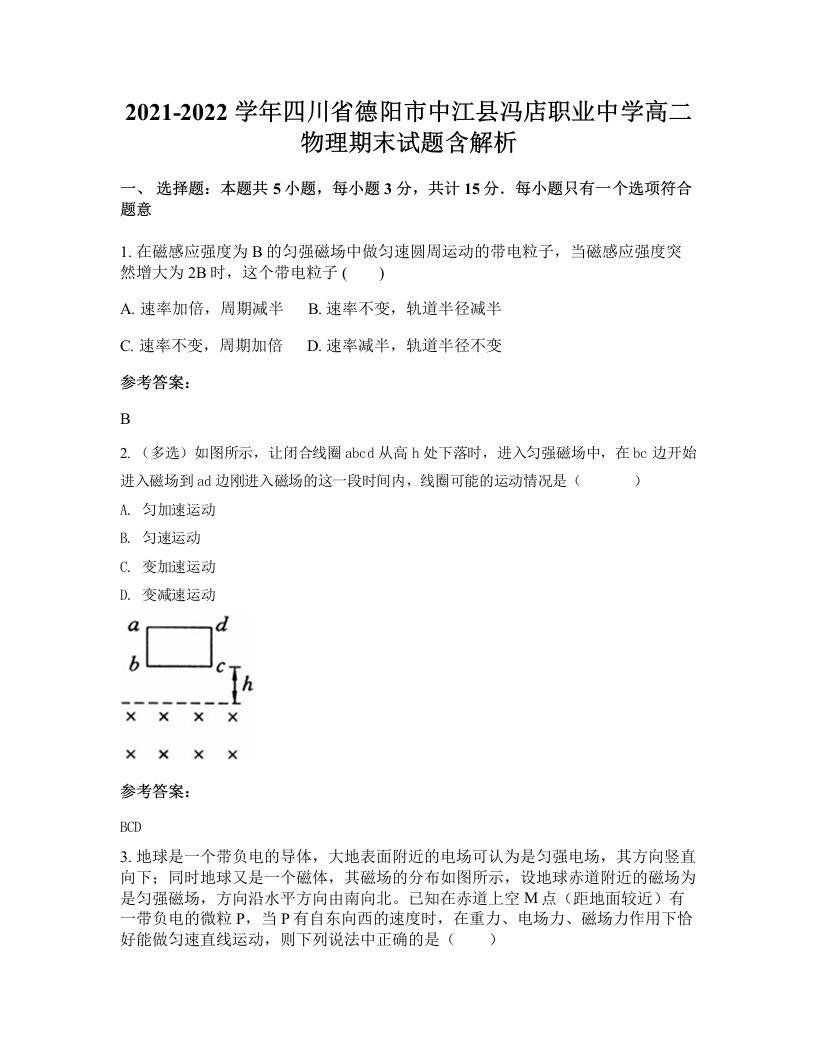 2021-2022学年四川省德阳市中江县冯店职业中学高二物理期末试题含解析