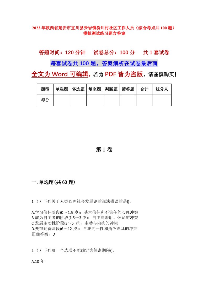 2023年陕西省延安市宜川县云岩镇汾川村社区工作人员综合考点共100题模拟测试练习题含答案