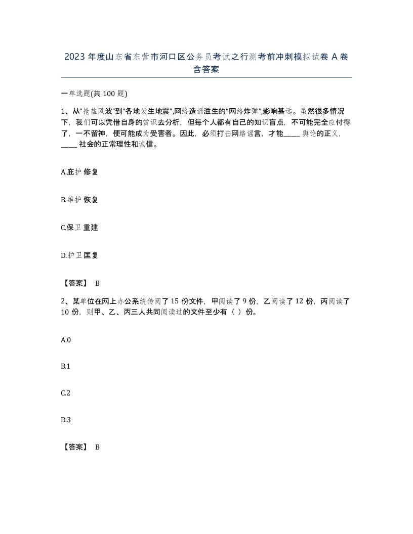 2023年度山东省东营市河口区公务员考试之行测考前冲刺模拟试卷A卷含答案