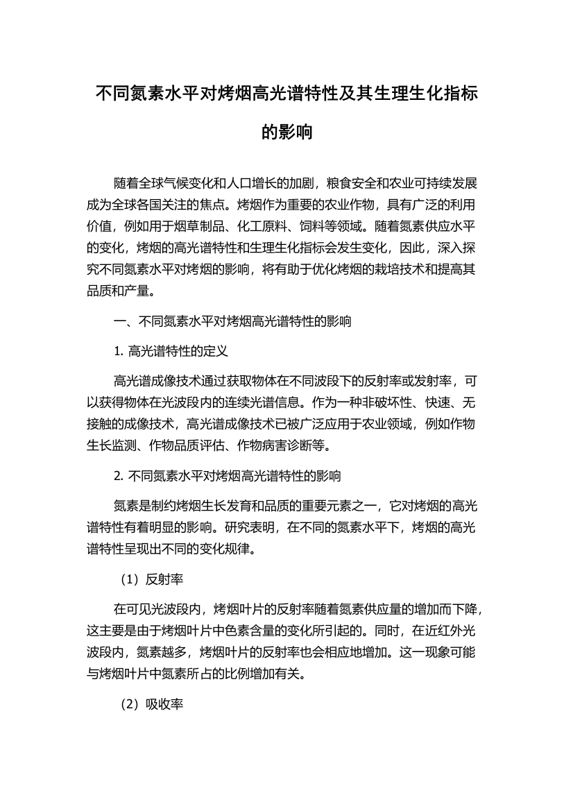 不同氮素水平对烤烟高光谱特性及其生理生化指标的影响