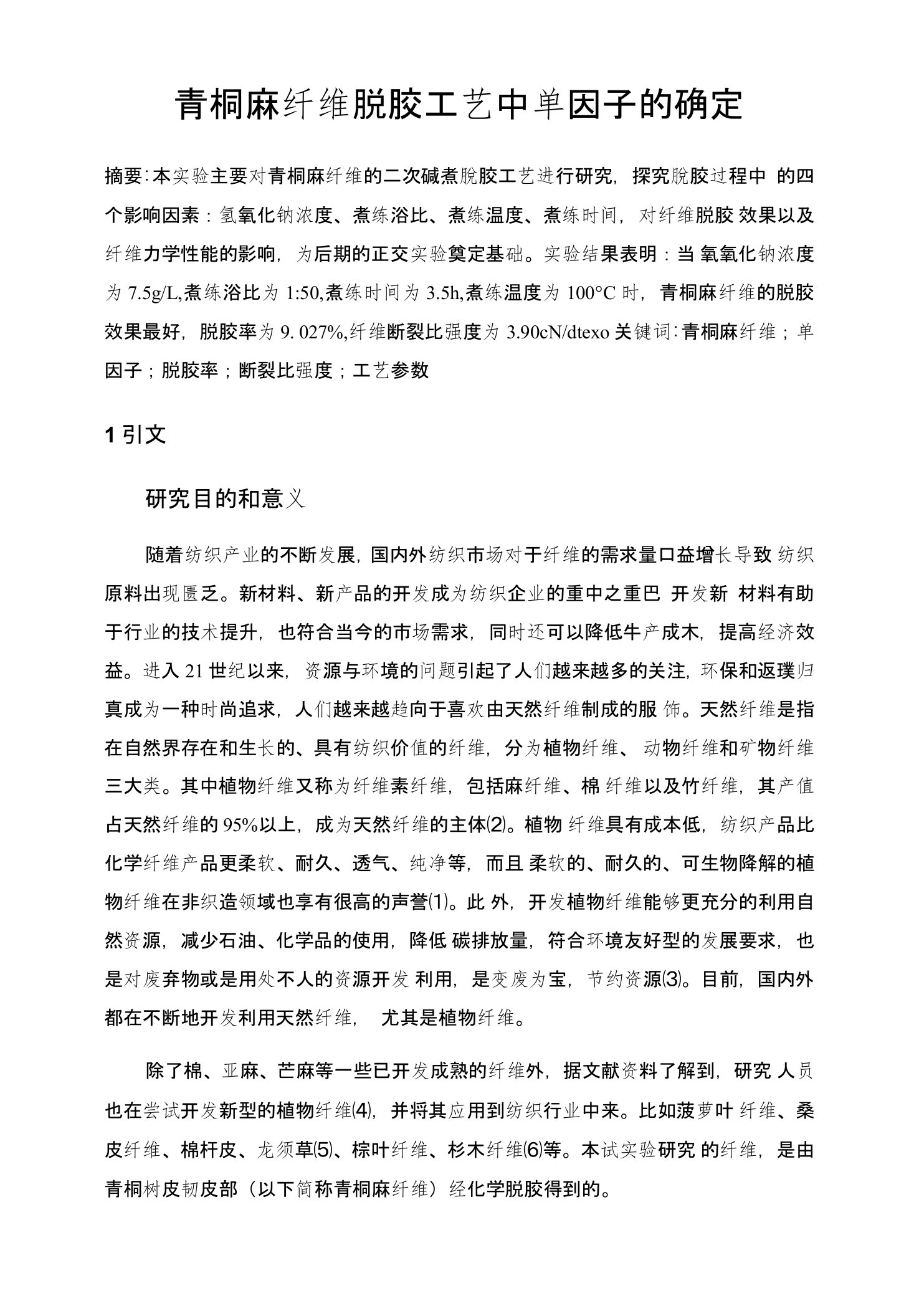 毕业论文——青桐麻纤维脱胶工艺中单因子的确定