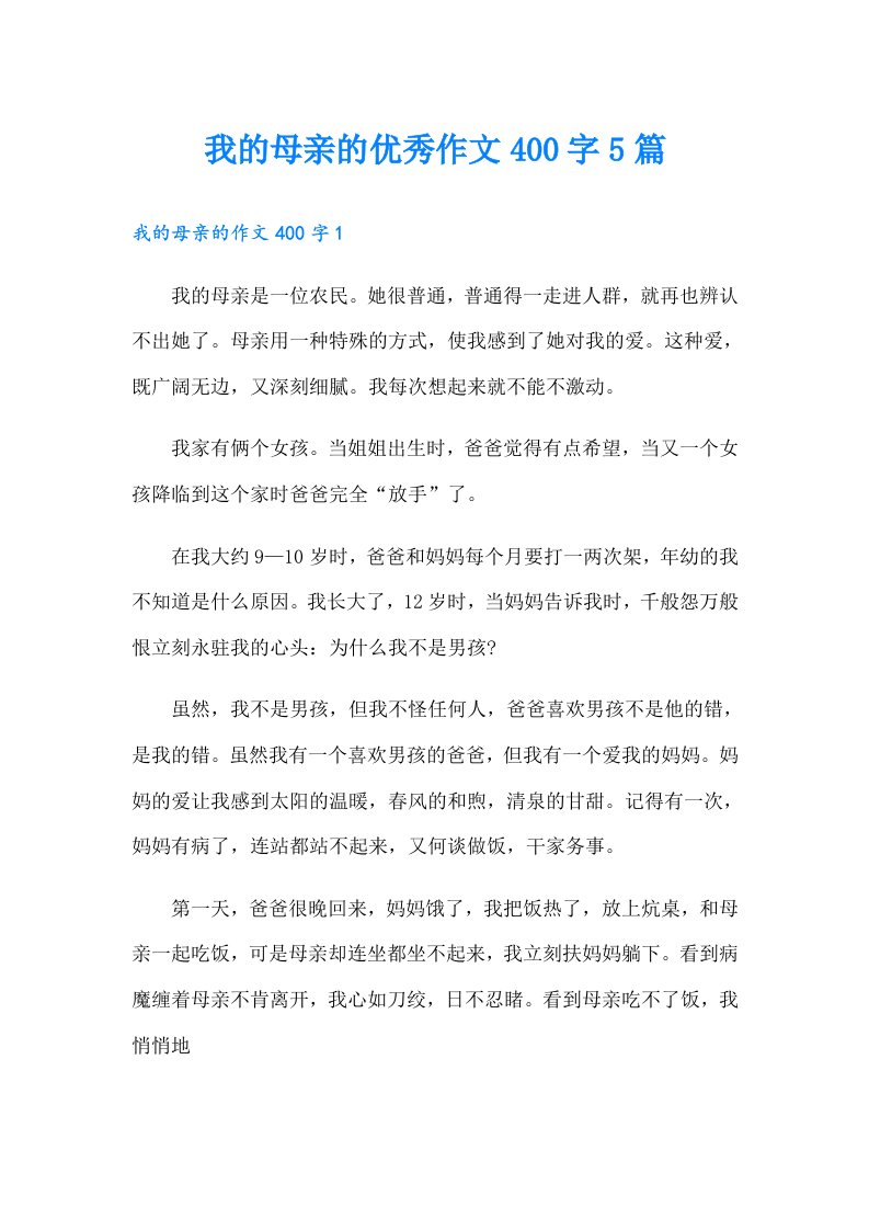 我的母亲的优秀作文400字5篇