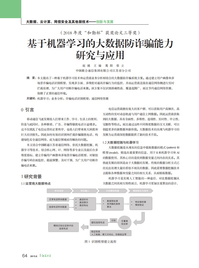 基于机器学习的大数据防诈骗能力研究与应用