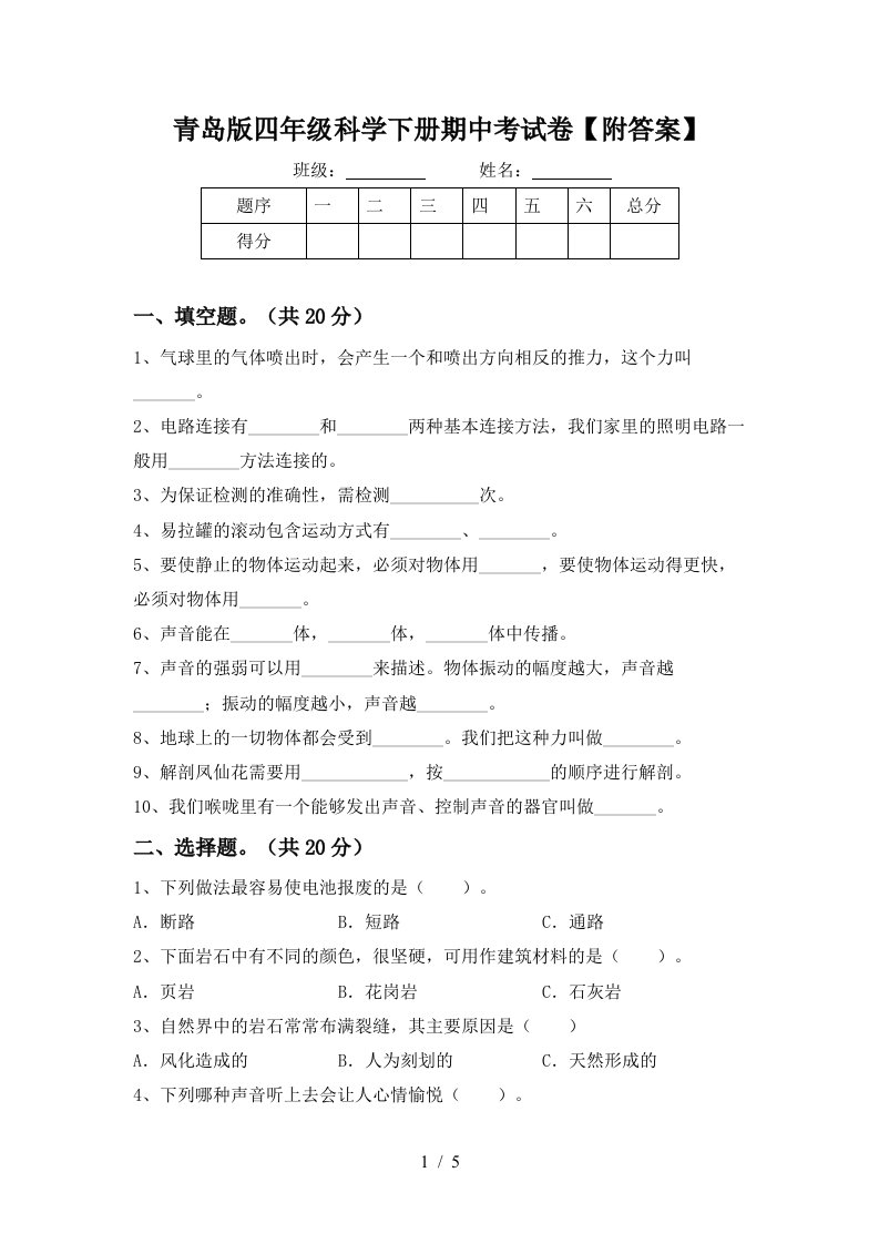 青岛版四年级科学下册期中考试卷附答案