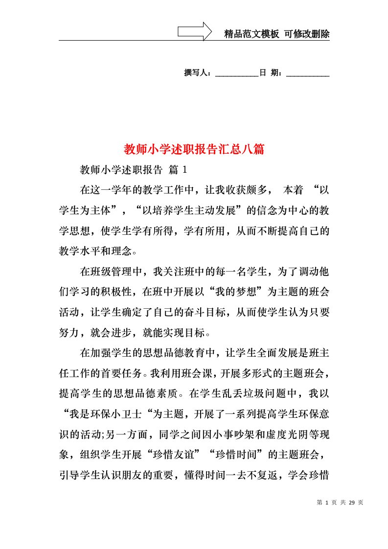 教师小学述职报告汇总八篇