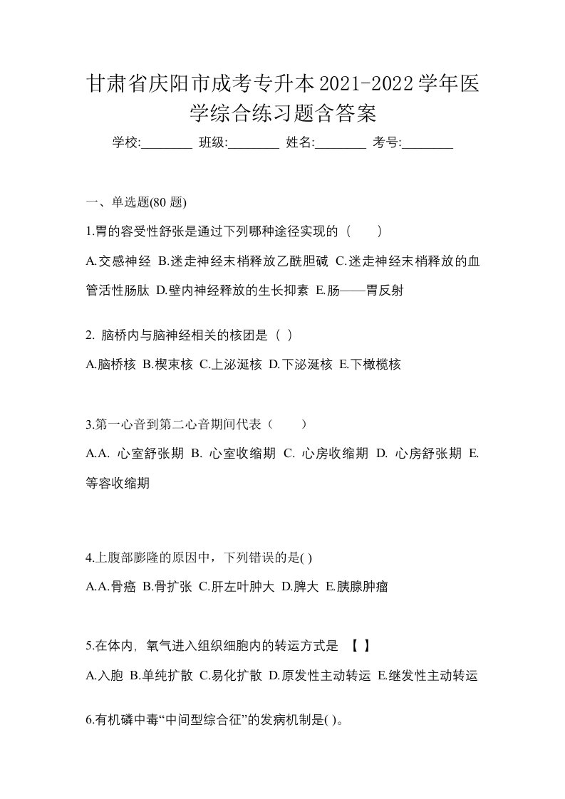 甘肃省庆阳市成考专升本2021-2022学年医学综合练习题含答案