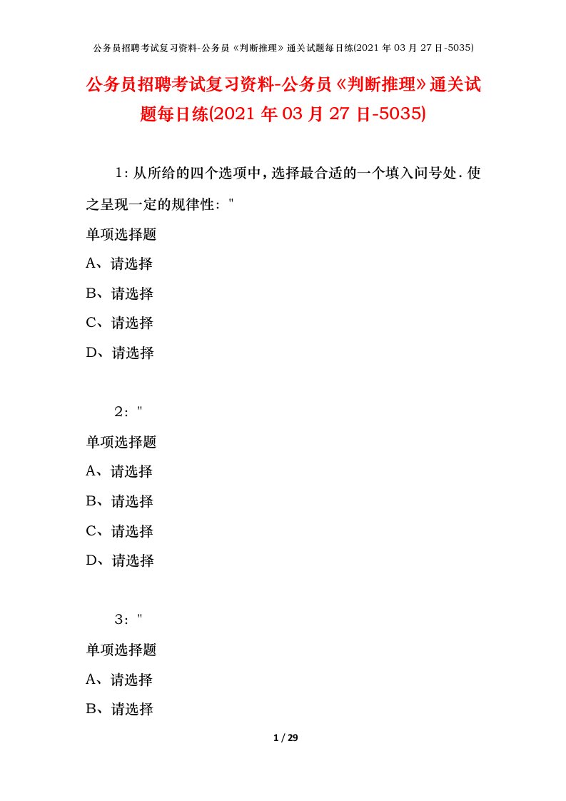 公务员招聘考试复习资料-公务员判断推理通关试题每日练2021年03月27日-5035