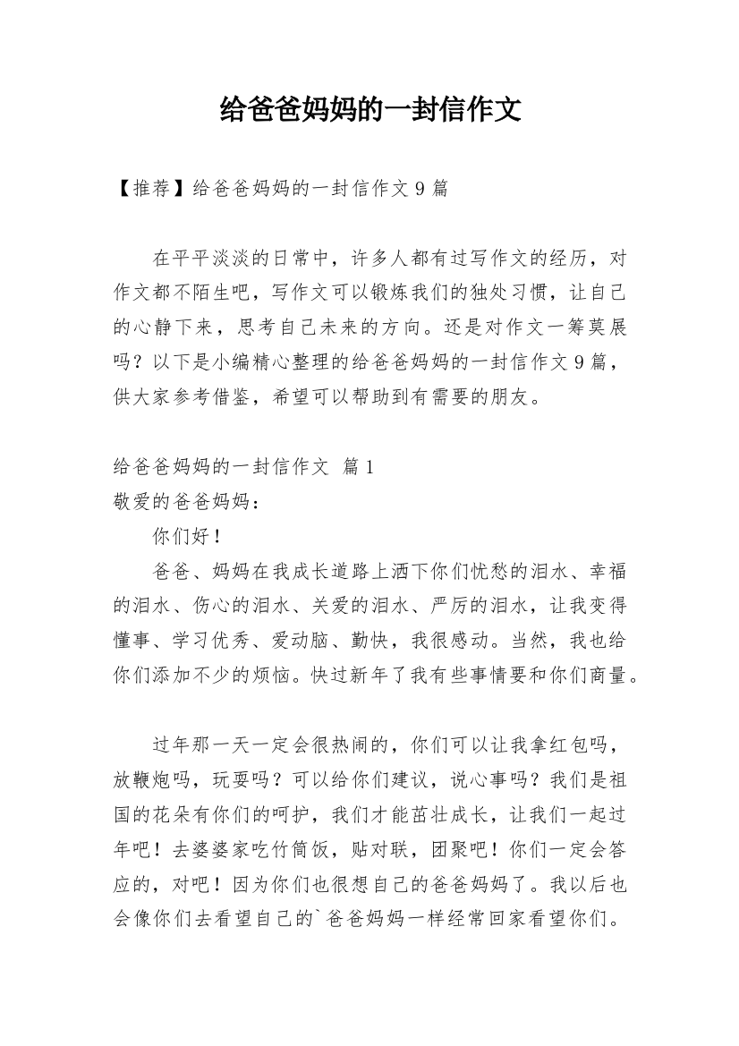 给爸爸妈妈的一封信作文_22