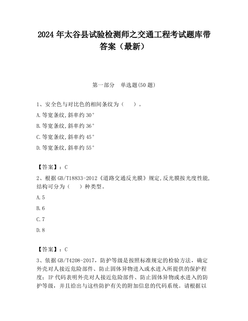 2024年太谷县试验检测师之交通工程考试题库带答案（最新）