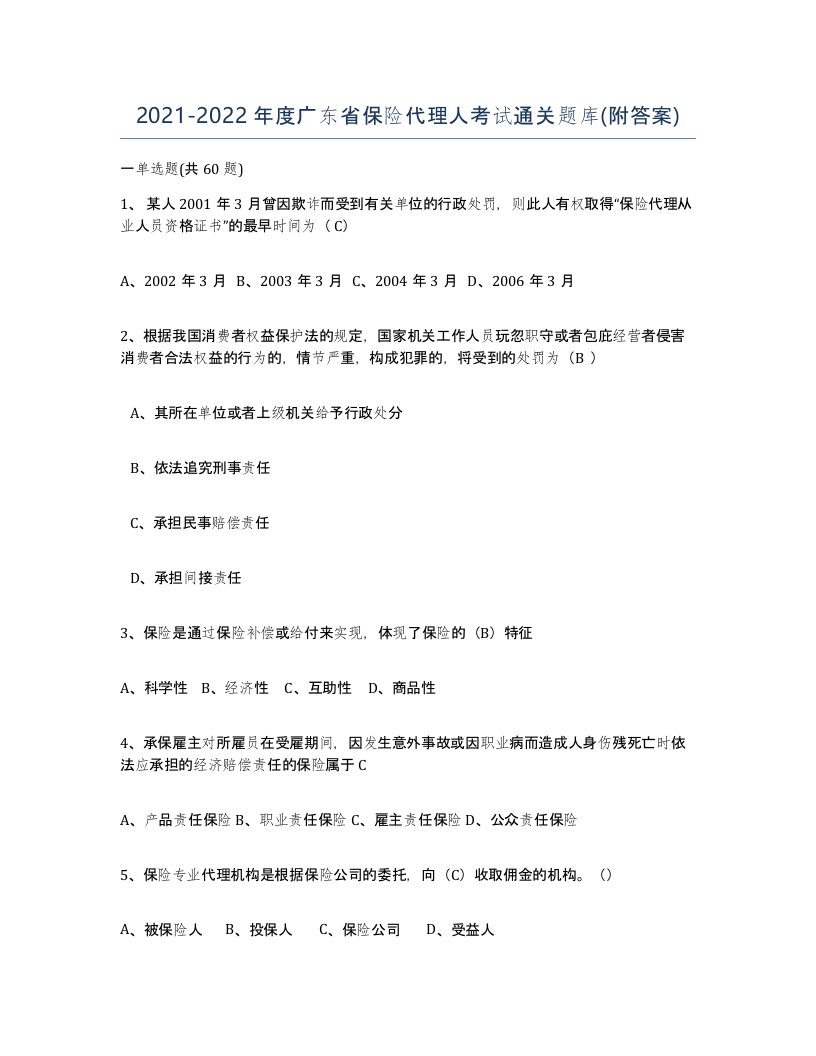 2021-2022年度广东省保险代理人考试通关题库附答案