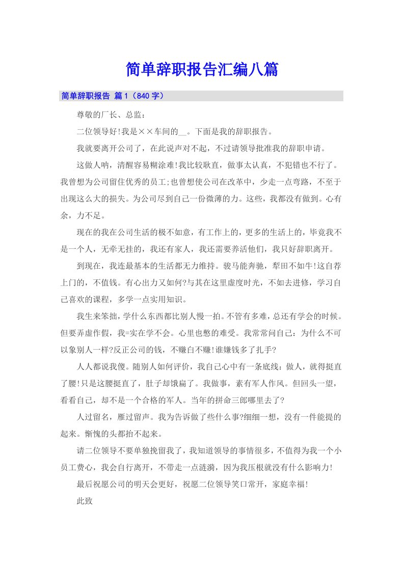 【整合汇编】简单辞职报告汇编八篇