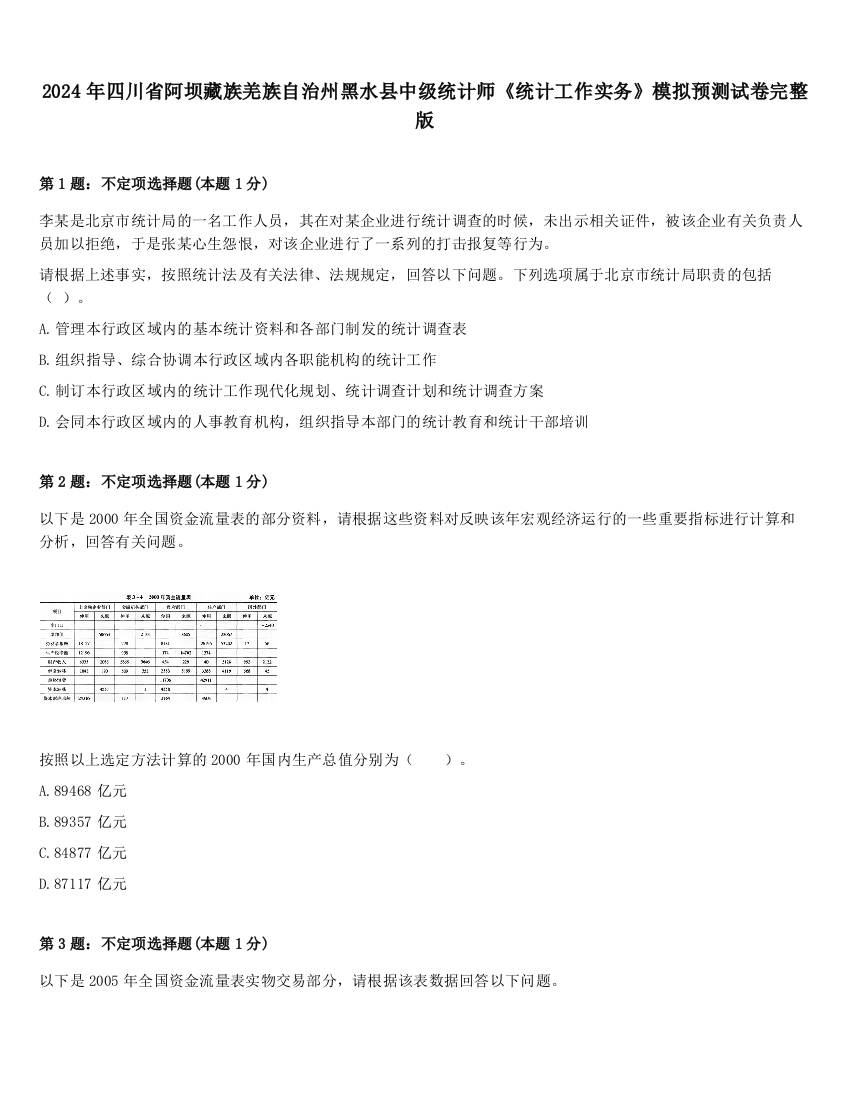 2024年四川省阿坝藏族羌族自治州黑水县中级统计师《统计工作实务》模拟预测试卷完整版