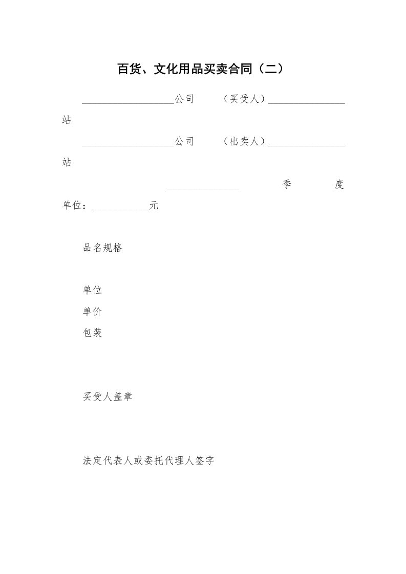 百货、文化用品买卖合同（二）_1