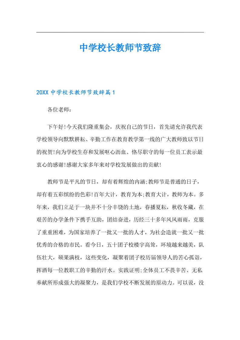 中学校长教师节致辞