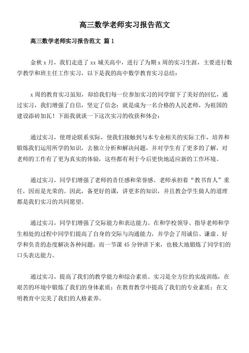 高三数学老师实习报告范文