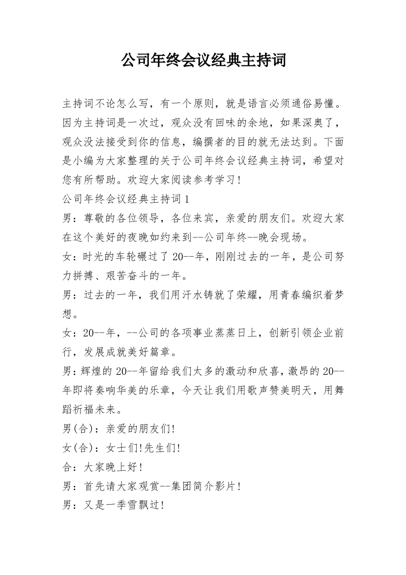 公司年终会议经典主持词