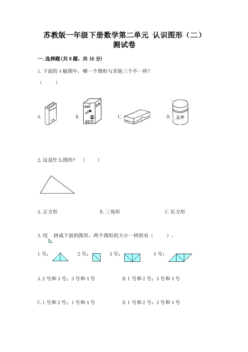 苏教版一年级下册数学第二单元