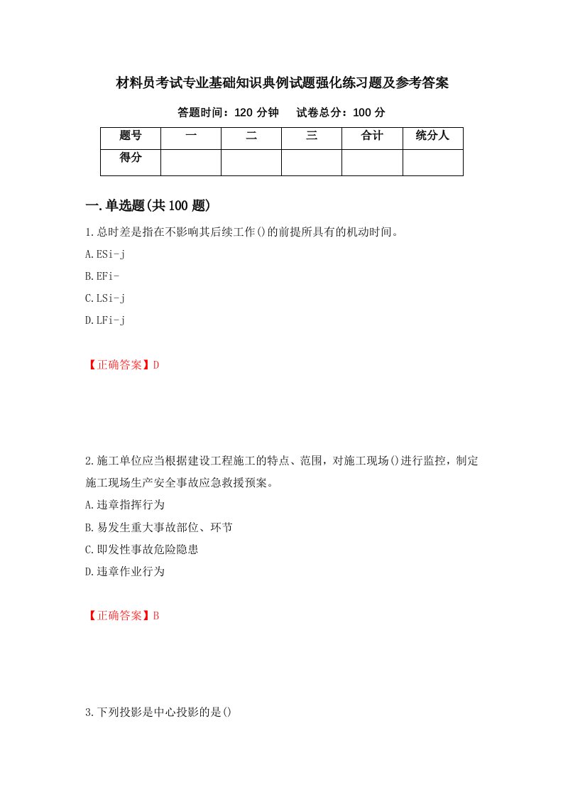 材料员考试专业基础知识典例试题强化练习题及参考答案第13版