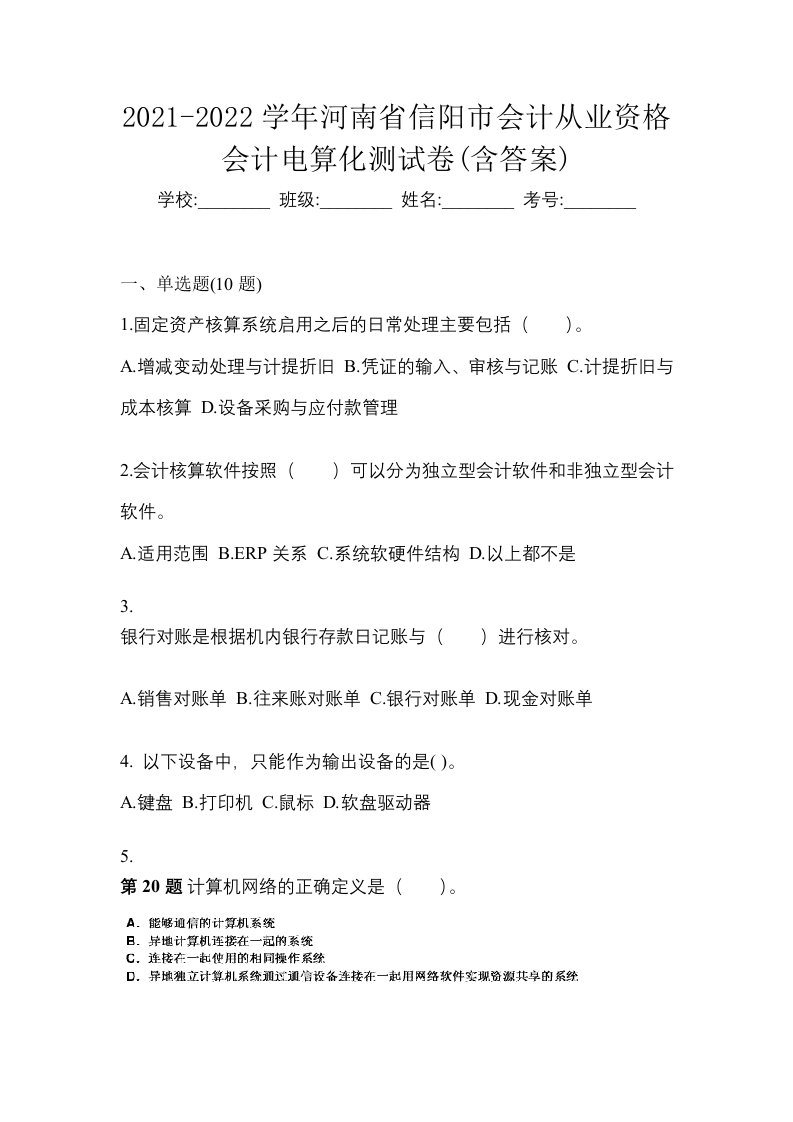 2021-2022学年河南省信阳市会计从业资格会计电算化测试卷含答案