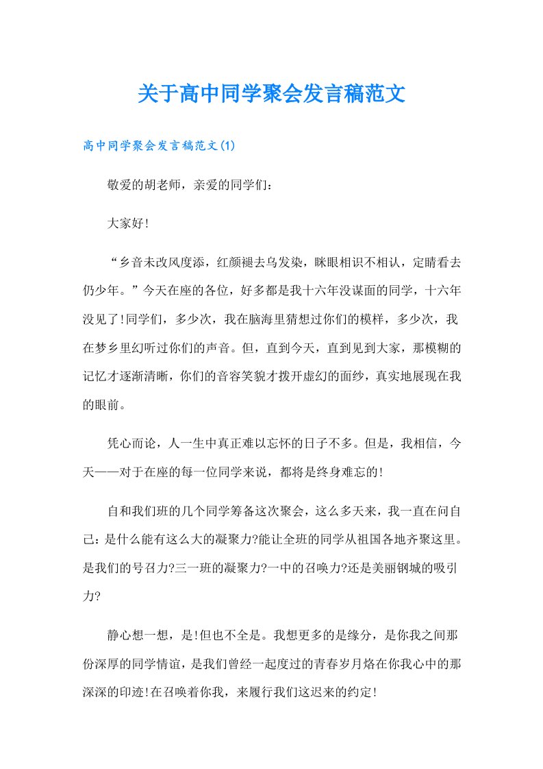 关于高中同学聚会发言稿范文