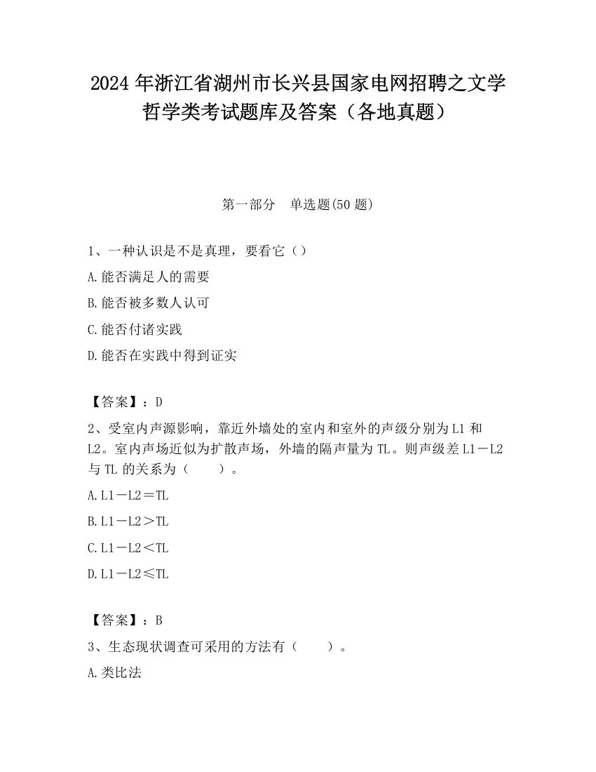 2024年浙江省湖州市长兴县国家电网招聘之文学哲学类考试题库及答案（各地真题）