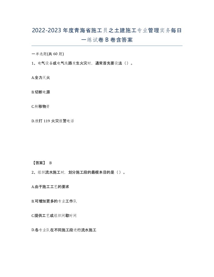 2022-2023年度青海省施工员之土建施工专业管理实务每日一练试卷B卷含答案